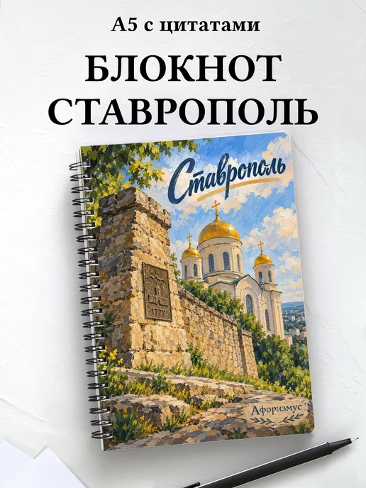 Блокнот Ставрополь с мотивирующими цитатами