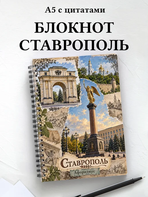 Блокнот Ставрополь с мотивирующими цитатами
