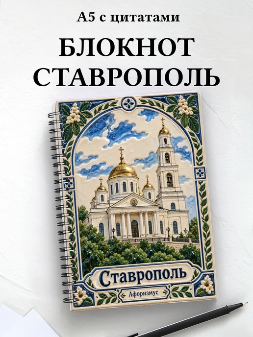 Блокнот Ставрополь с мотивирующими цитатами
