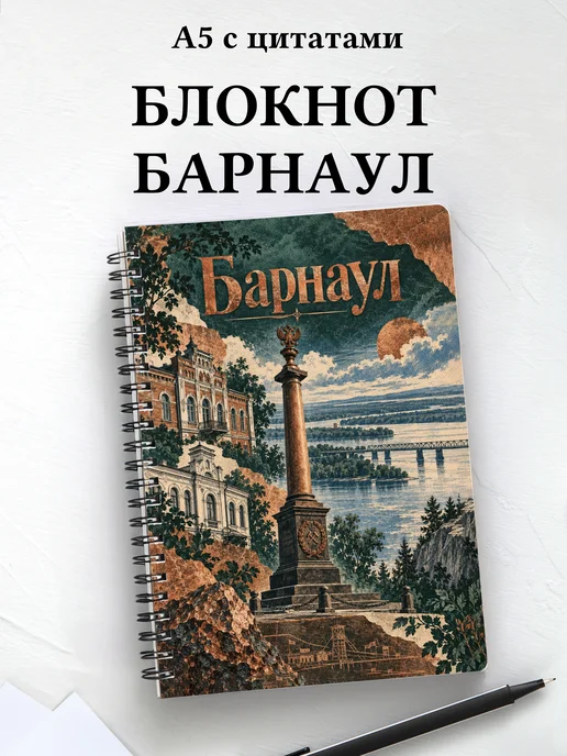 Блокнот Барнаул с мотивирующими цитатами