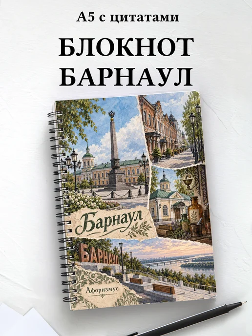 Блокнот Барнаул с мотивирующими цитатами
