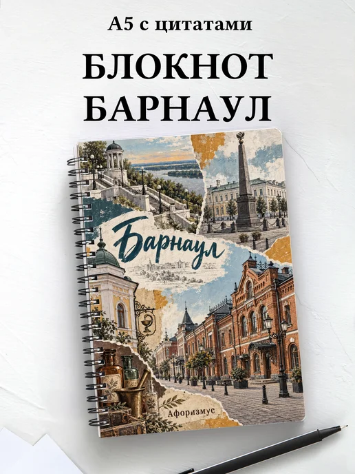 Блокнот Барнаул с мотивирующими цитатами