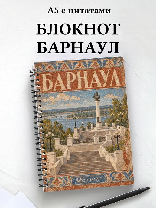 Блокнот Барнаул с мотивирующими цитатами