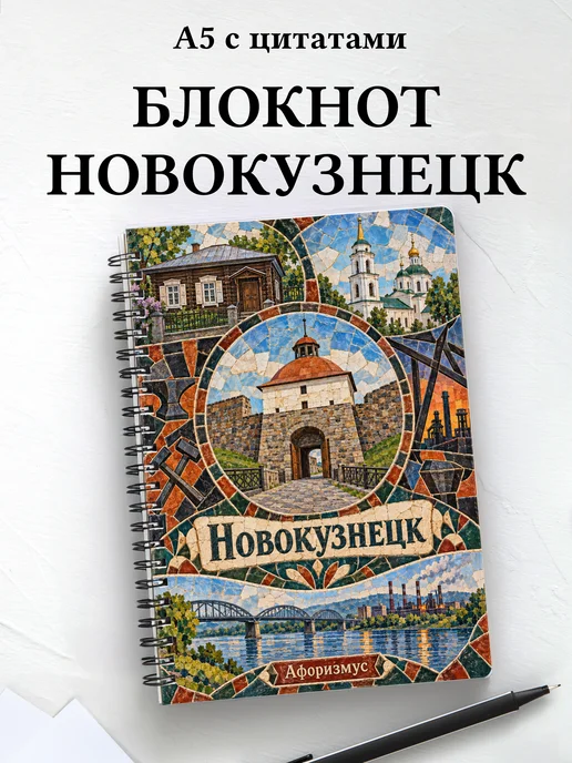 Блокнот Новокузнецк с мотивирующими цитатами