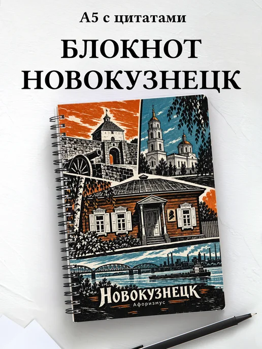 Блокнот Новокузнецк с мотивирующими цитатами