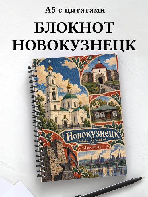 Блокнот Новокузнецк с мотивирующими цитатами
