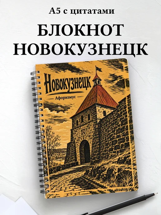 Блокнот Новокузнецк с мотивирующими цитатами