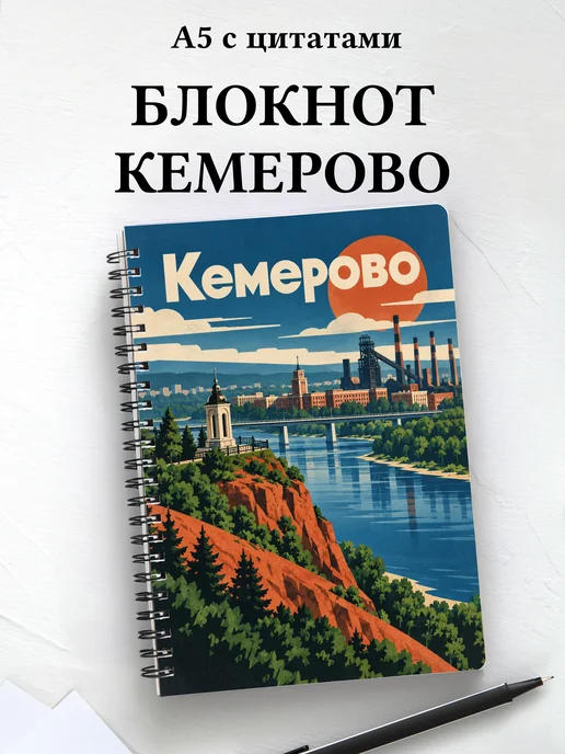 Блокнот Кемерово с мотивирующими цитатами