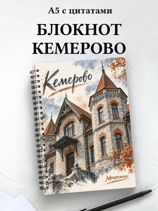 Блокнот Кемерово с мотивирующими цитатами