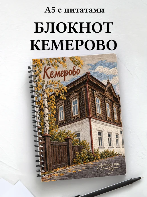Блокнот Кемерово с мотивирующими цитатами