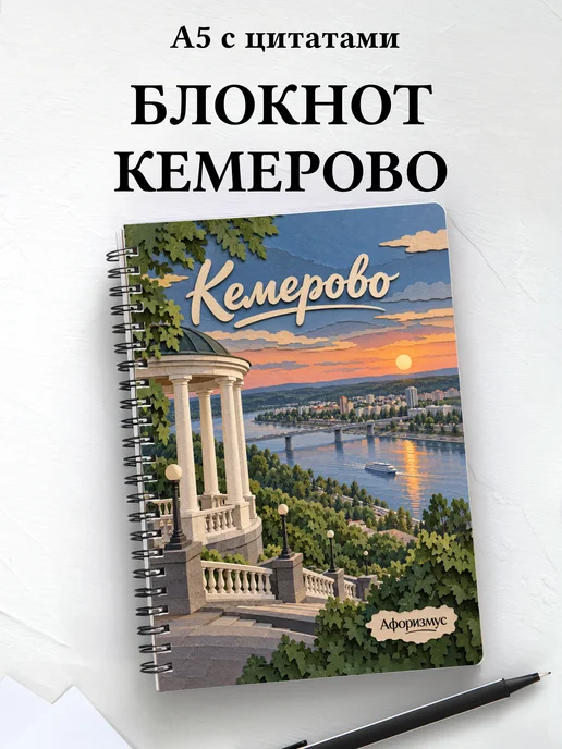 Блокнот Кемерово с мотивирующими цитатами