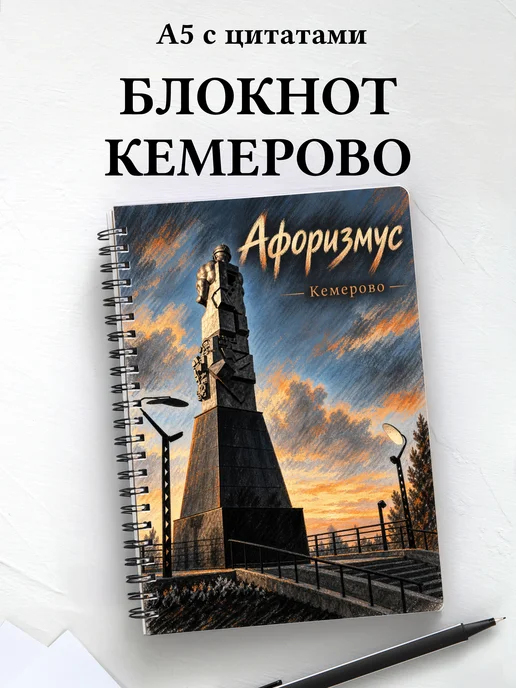 Блокнот Кемерово с мотивирующими цитатами