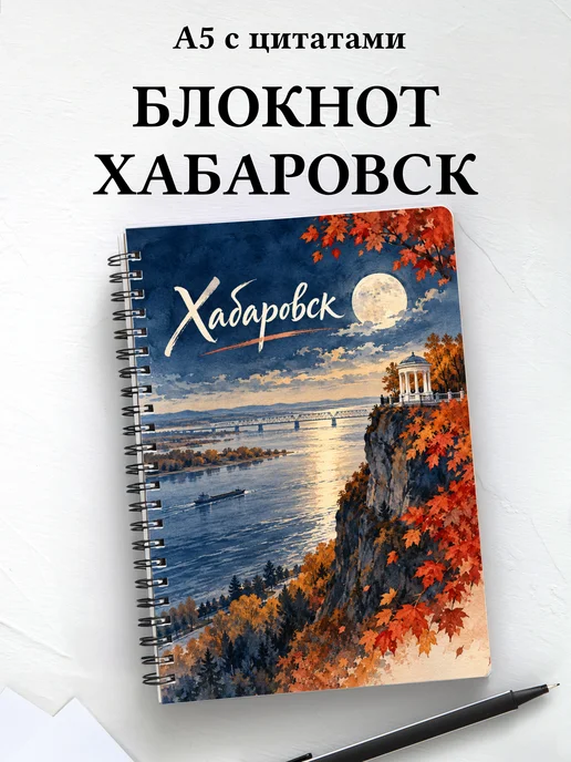 Блокнот Хабаровск с мотивирующими цитатами