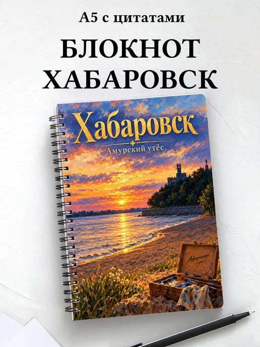 Блокнот Хабаровск с мотивирующими цитатами