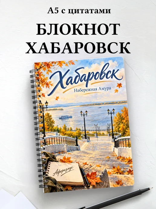 Блокнот Хабаровск с мотивирующими цитатами