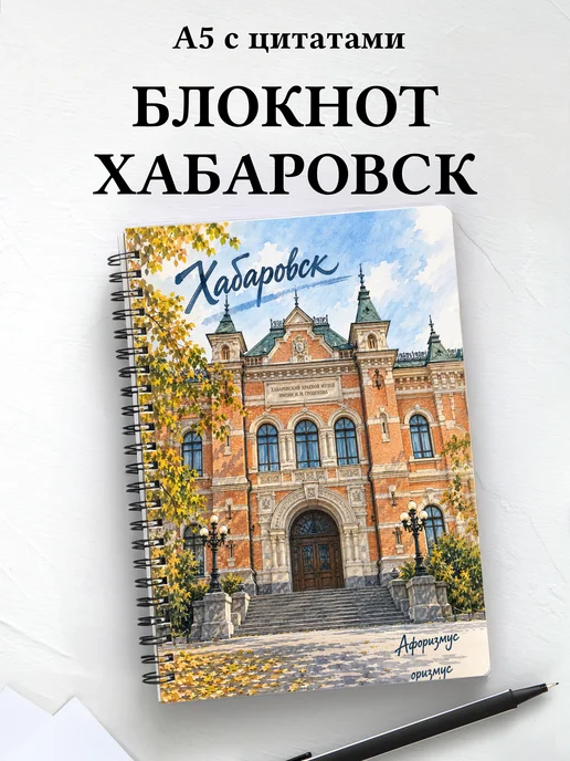 Блокнот Хабаровск с мотивирующими цитатами