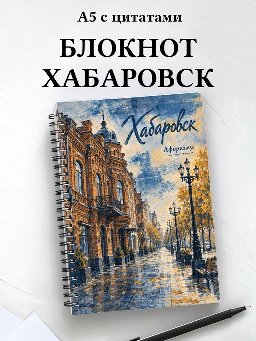 Блокнот Хабаровск с мотивирующими цитатами