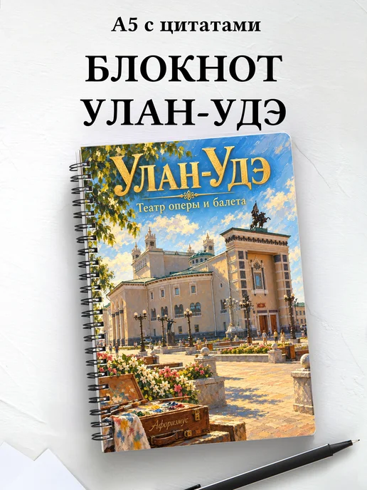 Блокнот Улан-Удэ с мотивирующими цитатами
