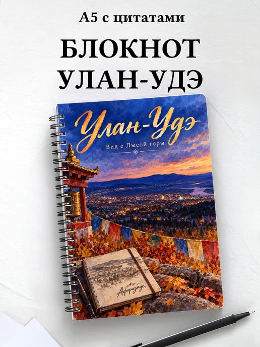 Блокнот Улан-Удэ с мотивирующими цитатами