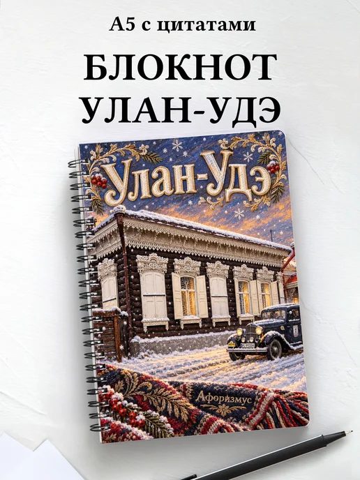 Блокнот Улан-Удэ с мотивирующими цитатами
