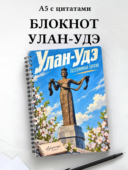 Блокнот Улан-Удэ с мотивирующими цитатами