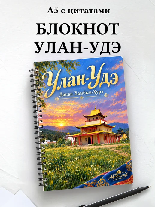 Блокнот Улан-Удэ с мотивирующими цитатами