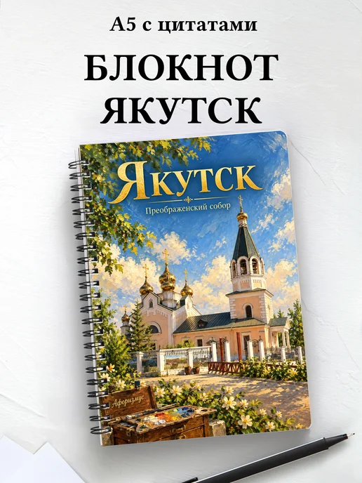 Блокнот Якутск с мотивирующими цитатами