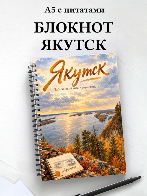 Блокнот Якутск с мотивирующими цитатами