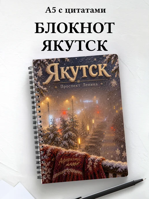 Блокнот Якутск с мотивирующими цитатами