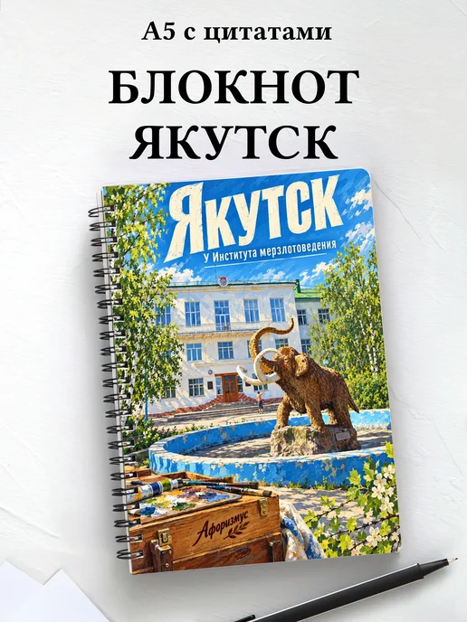 Блокнот Якутск с мотивирующими цитатами
