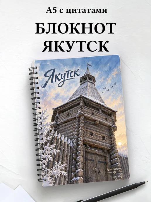 Блокнот Якутск с мотивирующими цитатами