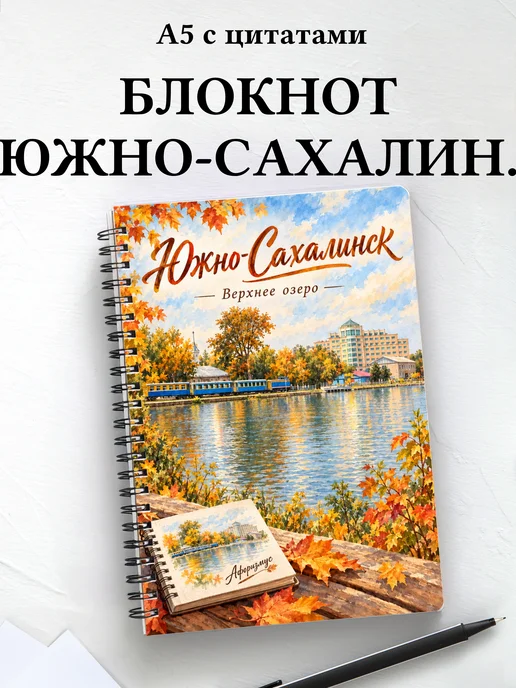 Блокнот Южно-Сахалинск с мотивирующими цитатами