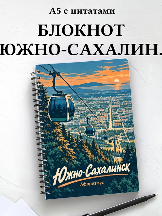 Блокнот Южно-Сахалинск с мотивирующими цитатами