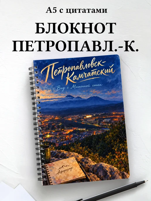 Блокнот Петропавловск-Камчатский с мотивирующими цитатами