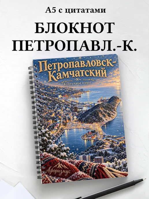 Блокнот Петропавловск-Камчатский с мотивирующими цитатами