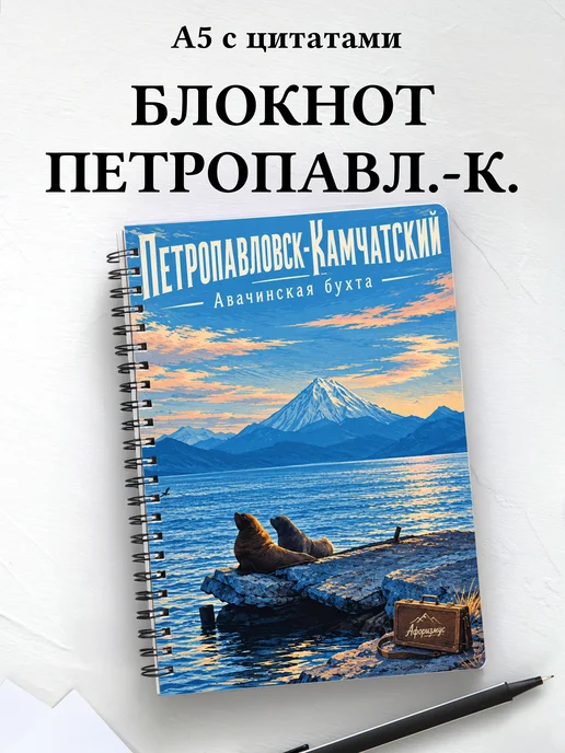 Блокнот Петропавловск-Камчатский с мотивирующими цитатами