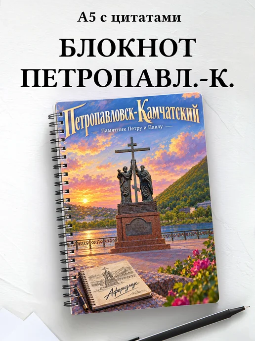 Блокнот Петропавловск-Камчатский с мотивирующими цитатами