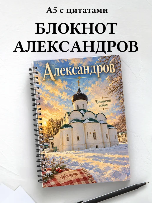 Блокнот Александров с мотивирующими цитатами