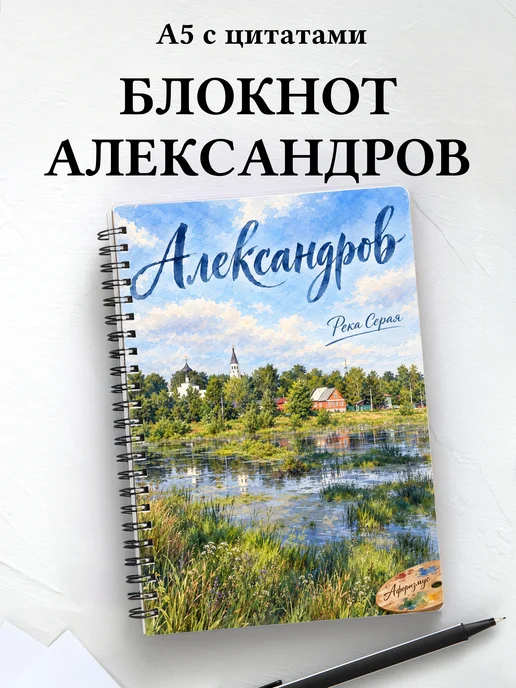 Блокнот Александров с мотивирующими цитатами