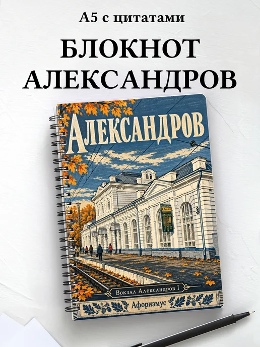 Блокнот Александров с мотивирующими цитатами