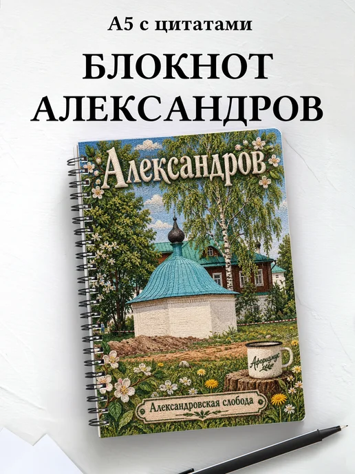 Блокнот Александров с мотивирующими цитатами