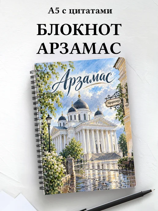 Блокнот Арзамас с мотивирующими цитатами