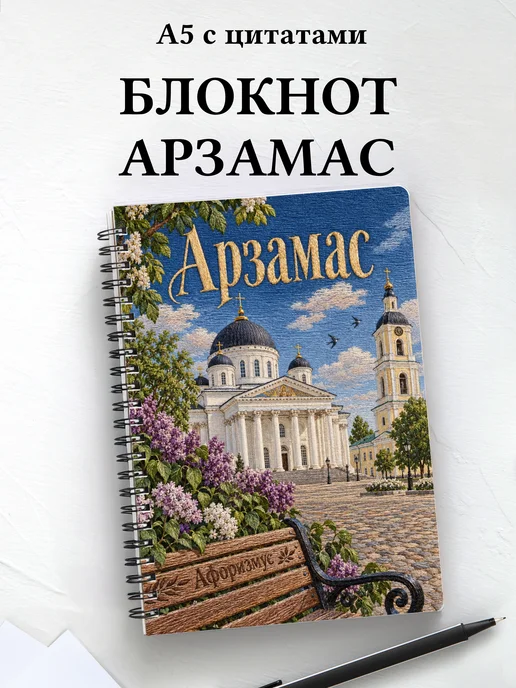 Блокнот Арзамас с мотивирующими цитатами