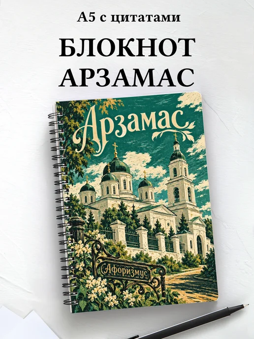 Блокнот Арзамас с мотивирующими цитатами