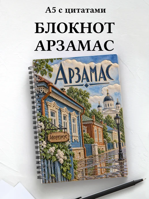 Блокнот Арзамас с мотивирующими цитатами