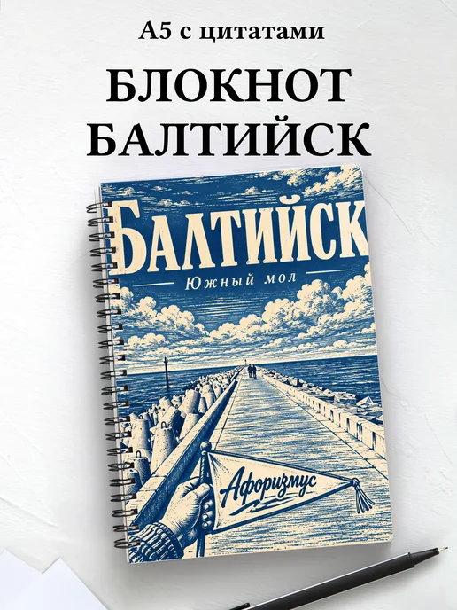Блокнот Балтийск с мотивирующими цитатами