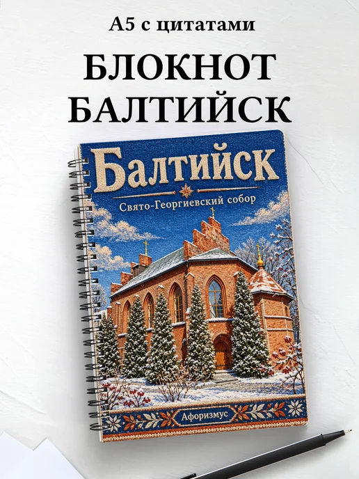 Блокнот Балтийск с мотивирующими цитатами