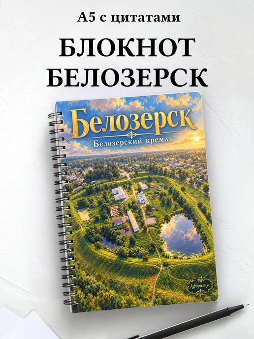 Блокнот Белозерск с мотивирующими цитатами