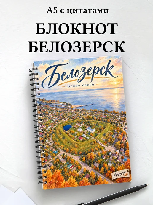 Блокнот Белозерск с мотивирующими цитатами
