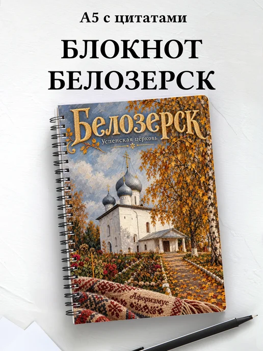 Блокнот Белозерск с мотивирующими цитатами